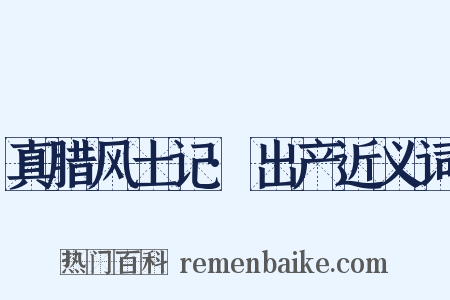 真腊风土记·出产近义词是什么意思的图片